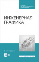 Инженерная графика. Учебное пособие для СПО, 3-е изд., стер
