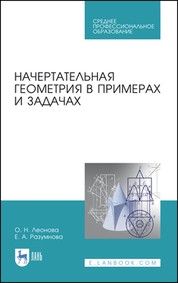 Начертательная геометрия в примерах и задачах. Учебное пособие для СПО, 3-е изд., стер