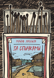 За спичками (перевод М. Зощенко). 2-е изд., испр