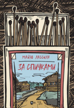 За спичками (перевод М. Зощенко). 2-е изд., испр