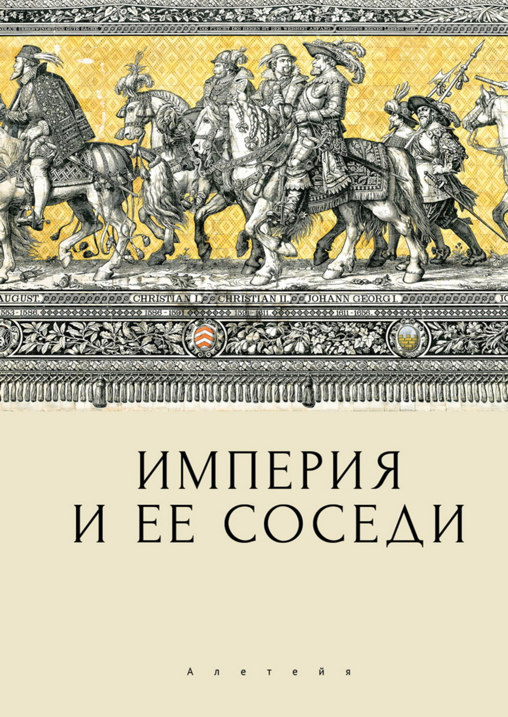 Империя и ее соседи. Сборник статей к юбилею А.Ю.Прокопьева