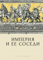 Империя и ее соседи. Сборник статей к юбилею А.Ю.Прокопьева