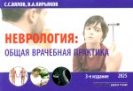 Неврология: общая врачебная практика