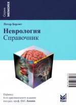 Неврология. Справочник