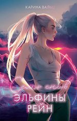#trendbooks_magic. Семь снов Эльфины Рейн/Вальц К