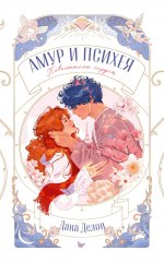 trendbooks novella. Амур и Психея. Повелители сердец/Делон Д