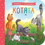Книжка с окошками. Котята/Нет а