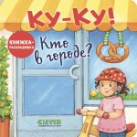 Книжка с окошками. Ку-Ку! Кто в городе? Книжка-раскладушка/Нет а