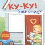 Книжка с окошками. Ку-ку! Кто дома? Книжка-раскладушка/Нет а