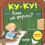 Книжка с окошками. Ку-ку! Кто на ферме? Книжка-раскладушка/Нет а