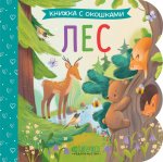 Книжка с окошками. Лес/Нет а