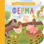 Книжка с окошками. Ферма/Нет а