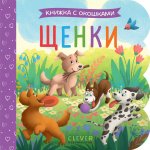 Книжка с окошками. Щенки/Нет а