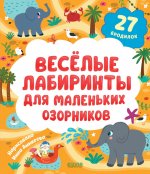 Лабиринты. Весёлые лабиринты для маленьких озорников/Уткина О