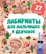 Лабиринты. Лабиринты для мальчишек и девчонок/Уткина О