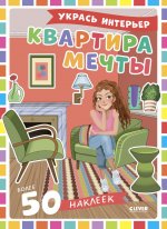 Наряди куколку. Квартира мечты/Барсотти Э