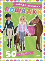 Наряди куколку. Лошадки