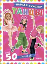 Наряди куколку. Танцы