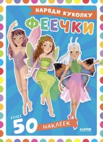 Наряди куколку. Феечки