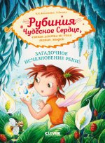 Рубиния Чудесное Сердце. Рубиния Чудесное Сердце, смелая девочка из рода лесных эльфов. Загадочное и
