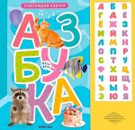 Говорящая азбука