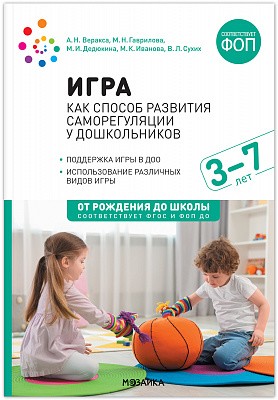 Игра как способ развития саморегуляции у дошкольников. Методическе пособие для работы с детьми 3-7 лет
