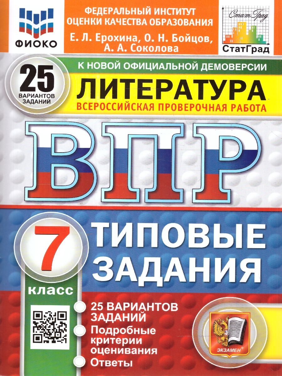 ВПР Литература 7 класс. Типовые задания. 25 вариантов. ФИОКО СТАТГРАД. ФГОС Новый