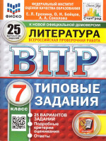 ВПР Литература 7 класс. Типовые задания. 25 вариантов. ФИОКО СТАТГРАД. ФГОС Новый