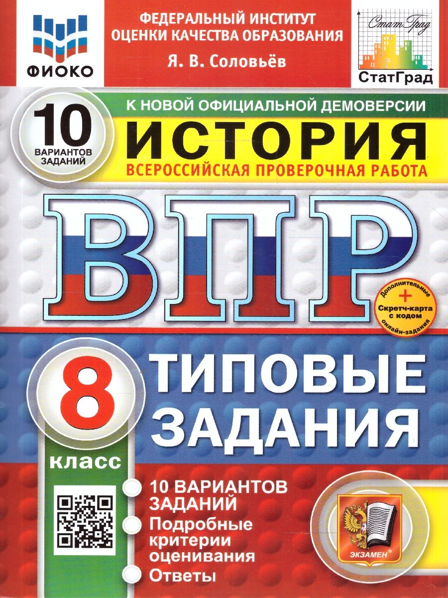ВПР История 8 класс. Типовые задания. 10 вариантов. ФИОКО СТАТГРАД. ФГОС Новый