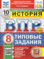 ВПР История 8 класс. Типовые задания. 10 вариантов. ФИОКО СТАТГРАД. ФГОС Новый