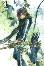 Бездомный бог т21/Noragami Vol 21