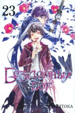 Бездомный бог т23/Noragami Vol 23