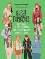 Great Explorers: истории на англ для нач изуч язык