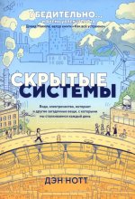 Скрытые системы: Вода, электричество, интернет
