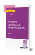 Анатомия центральной нервной системы