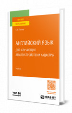 Английский язык для изучающих землеустройство и кадастры