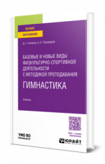 Базовые и новые виды физкультурно-спортивной деятельности с методикой преподавания. Гимнастика