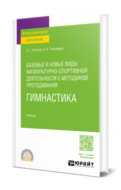 Базовые и новые виды физкультурно-спортивной деятельности с методикой преподавания. Гимнастика