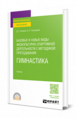 Базовые и новые виды физкультурно-спортивной деятельности с методикой преподавания. Гимнастика