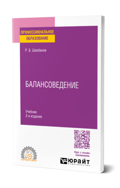Балансоведение