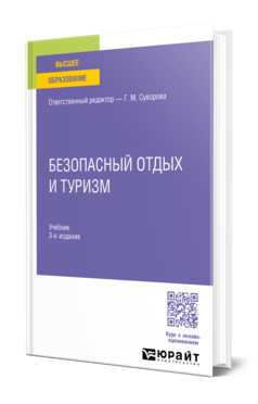 Безопасный отдых и туризм