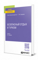 Безопасный отдых и туризм