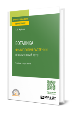 Ботаника: физиология растений. Практический курс