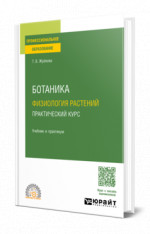 Ботаника: физиология растений. Практический курс