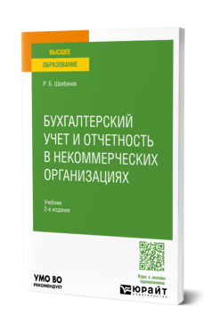 Бухгалтерский учет и отчетность в некоммерческих организациях