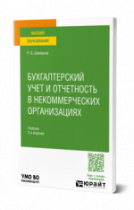 Бухгалтерский учет и отчетность в некоммерческих организациях
