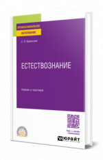 Естествознание