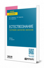 Естествознание: география, биология, экология