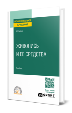 Живопись и ее средства