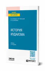 История иудаизма